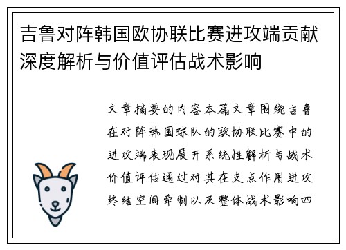 吉鲁对阵韩国欧协联比赛进攻端贡献深度解析与价值评估战术影响