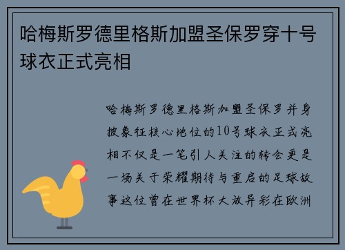 哈梅斯罗德里格斯加盟圣保罗穿十号球衣正式亮相