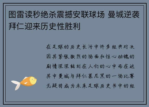 图雷读秒绝杀震撼安联球场 曼城逆袭拜仁迎来历史性胜利