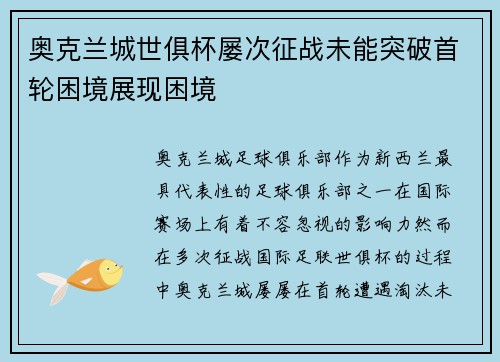 奥克兰城世俱杯屡次征战未能突破首轮困境展现困境