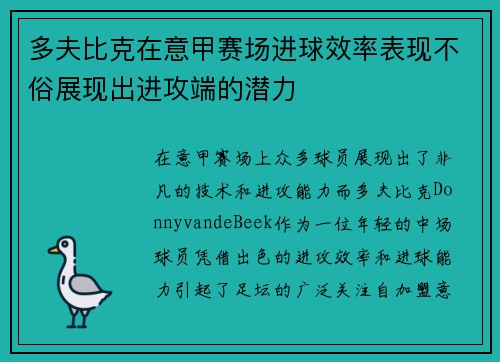 多夫比克在意甲赛场进球效率表现不俗展现出进攻端的潜力