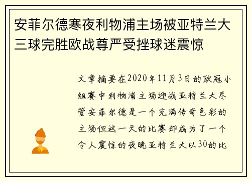 安菲尔德寒夜利物浦主场被亚特兰大三球完胜欧战尊严受挫球迷震惊 安菲尔德寒夜利物浦主场被亚特兰大三球完胜欧战尊严受挫球迷震惊