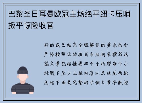 巴黎圣日耳曼欧冠主场绝平纽卡压哨扳平惊险收官 巴黎圣日耳曼欧冠主场绝平纽卡压哨扳平惊险收官