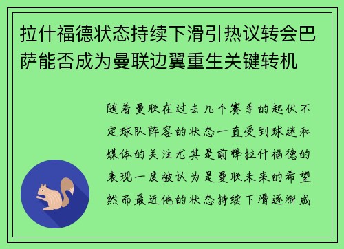 拉什福德状态持续下滑引热议转会巴萨能否成为曼联边翼重生关键转机 拉什福德状态持续下滑引热议转会巴萨能否成为曼联边翼重生关键转机