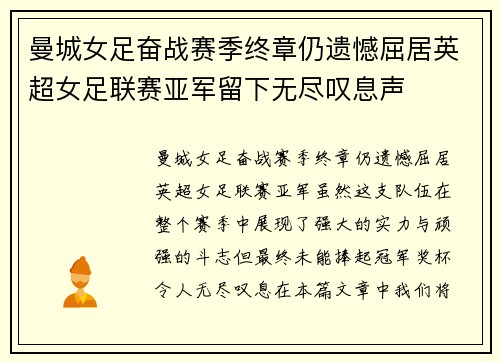 曼城女足奋战赛季终章仍遗憾屈居英超女足联赛亚军留下无尽叹息声 曼城女足奋战赛季终章仍遗憾屈居英超女足联赛亚军留下无尽叹息声