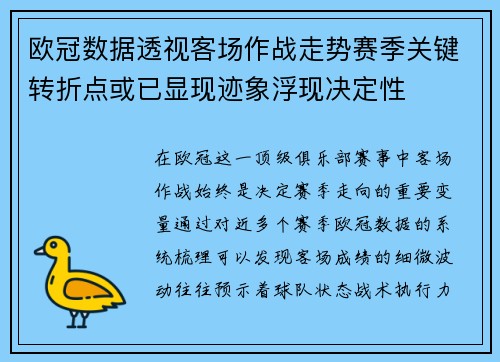 欧冠数据透视客场作战走势赛季关键转折点或已显现迹象浮现决定性 欧冠数据透视客场作战走势赛季关键转折点或已显现迹象浮现决定性