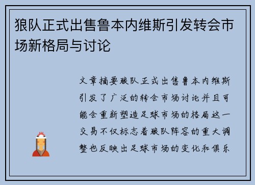 狼队正式出售鲁本内维斯引发转会市场新格局与讨论 狼队正式出售鲁本内维斯引发转会市场新格局与讨论