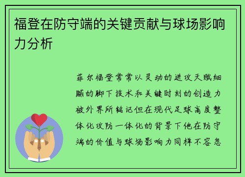 福登在防守端的关键贡献与球场影响力分析 福登在防守端的关键贡献与球场影响力分析