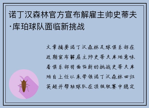 诺丁汉森林官方宣布解雇主帅史蒂夫·库珀球队面临新挑战 诺丁汉森林官方宣布解雇主帅史蒂夫·库珀球队面临新挑战