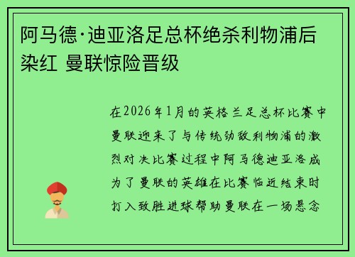 阿马德·迪亚洛足总杯绝杀利物浦后染红 曼联惊险晋级 阿马德·迪亚洛足总杯绝杀利物浦后染红 曼联惊险晋级