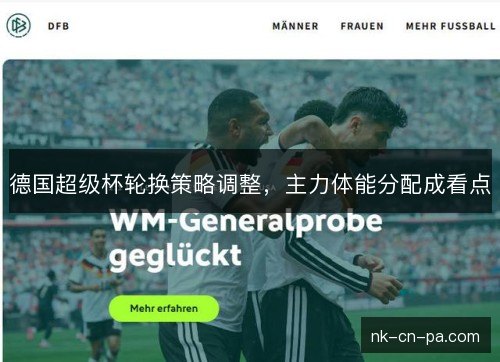 德国超级杯轮换策略调整，主力体能分配成看点